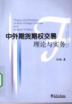 中外期货期权交易理论与实务