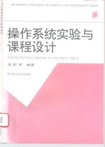 操作系统实验与课程设计