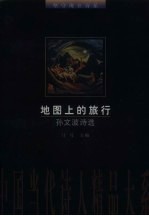 地图上的旅行  孙文波诗选