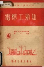 电焊工须知