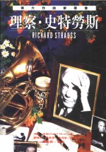 伟大作曲家群像：理察·史特劳斯
