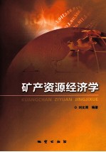 矿产资源经济学