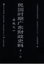 民国时期广东财政史料  第1册  法规之一
