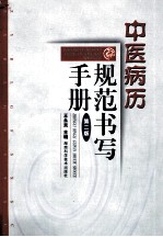 中医病历规范书写手册  第2版
