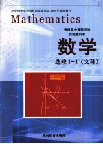 普通高中课程标准实验教科书  数学  选修1-1  文科
