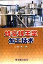 蜂蜜  蜂王浆加工技术