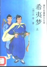 希夷梦  清代长篇侠义小说  上