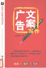 广告文案写作  方法+技巧+范例