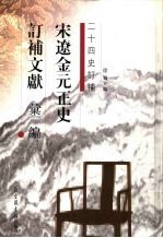 宋辽金元正史订补文献汇编  3