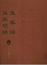 东华录：东华续录  15