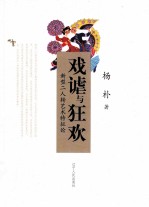 戏谑与狂欢  新型二人转艺术特征论