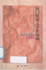 厦门优秀文学作品选  1994-2003  散文卷