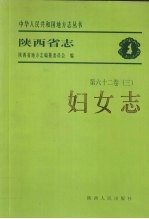 陕西省志  第62卷  3  妇女志