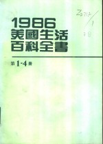 1986美国生活百科全书  第1-4册