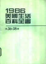 1986美国生活百科全书  第36-38册