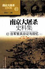 南京大屠杀史料集  61  日军官兵日记与回忆  下