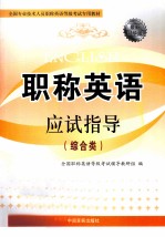 全国专业技术人员职称英语等级考试专用教材  2010职称英语应试指导  综合类