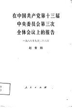 在中国共产党第十三届中央委员会第三次全体会议上的报告  1988年9月26日