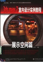 3ds max 7室内设计实例教程  展示空间篇