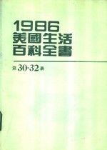1986美国生活百科全书  第30-32册