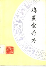 鸡蛋食疗法