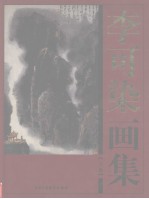 李可染画集  上