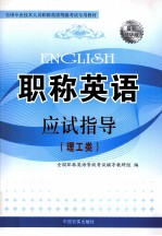 全国专业技术人员职称英语等级考试专用教材  2010职称英语应试指导  理工类