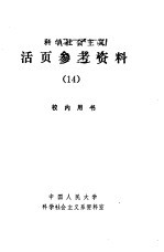 科学社会主义  活页参考资料  14