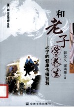 和老子学养生  老子的健康传播智慧