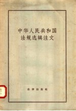 中华人民共和国法规选辑注文