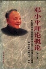 邓小平理论概论  本科本
