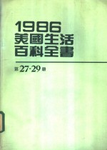 1986美国生活百科全书  第27-29册