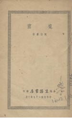 魔窟  新官上任