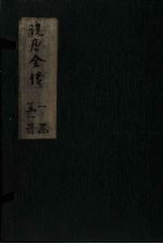 绣像说唐后传  卷2