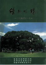 绿色明珠  庆祝建园四十周年