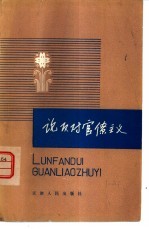 论反对官僚主义  学习列宁的理论与实践