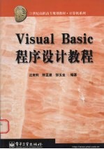 Visual Basic程序设计教程