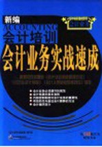 会计业务实战速成