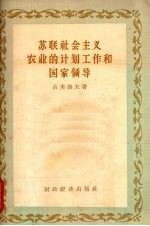苏联社会主义农业的计划工作和国家领导