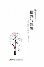 批判与想象  王小波小说研究