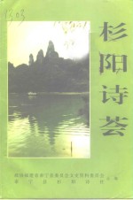 泰宁文史资料  第20辑  杉阳诗荟