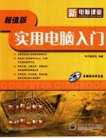 新电脑课堂  实用电脑入门  超值版