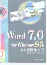 Word 7.0 for Windows 95中文版操作入门