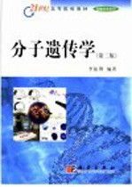 分子遗传学  第2版