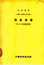海洋  水文学：第一种  海浪预报