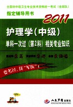 2011护理学（中级）单科一次过（第2科）相关专业知识  第2版