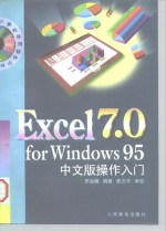 Excel 7.0 for Windows 95中文版操作入门