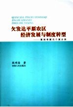 欠发达平原农区经济发展与制度转型  整体考察与个案分析