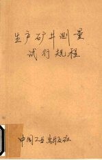 生产矿井测量试行规程
