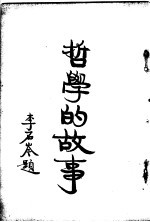 哲学的故事  上  斯宾诺莎